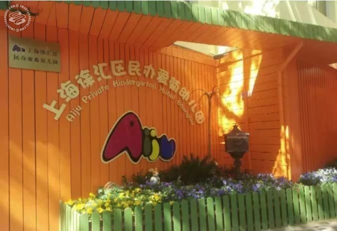 Aiju Kindergarten on SmartShanghai