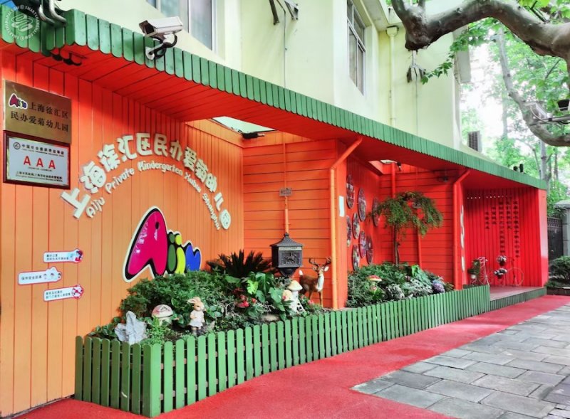 Aiju Kindergarten on SmartShanghai