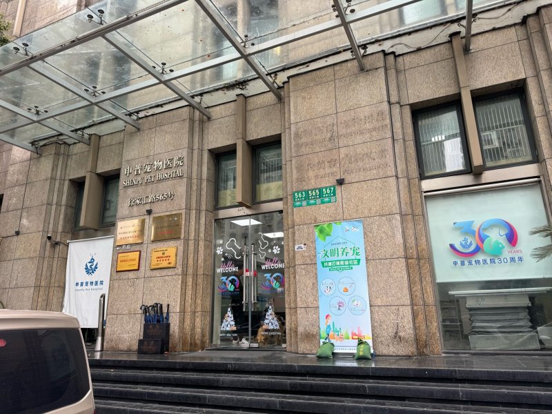 Shenpu Pet Hospital (Huangpu) on SmartShanghai