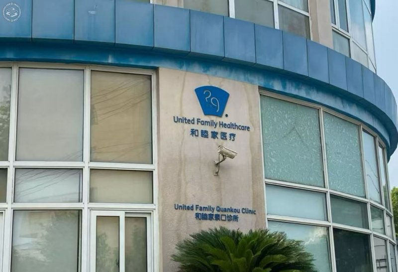 United Family Quankou Clinic on SmartShanghai